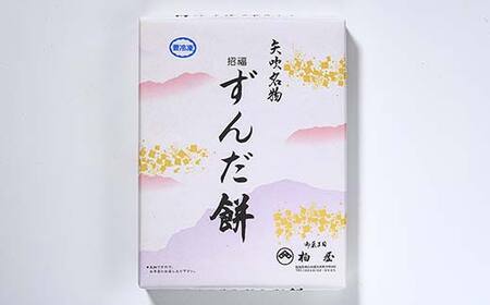 【矢吹名物】招福ずんだ餅 12個入 もち 和菓子 スイーツ 福島県 矢吹町 F6U-039