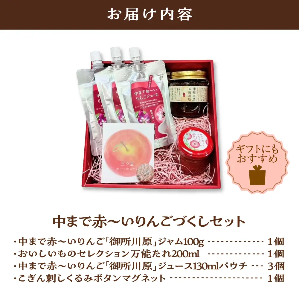 中まで赤～いりんごづくしセット（学生コラボ）【 りんごジャム100g×1、万能タレ200ml×1、りんごジュース（パウチ）130ml×3、こぎん刺しマグネット ×1【青森 五所川原 りんご 詰合せ 御所川原 リンゴ 贈答 プレゼント 中まで赤～いりんご こぎん刺し 】