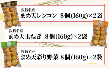 小牧かまぼこ まめ天5種 味くらべセット [016-a013]