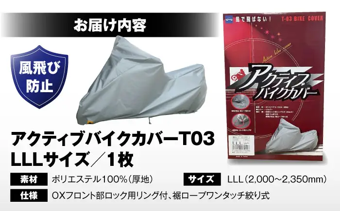 バイク アクティブバイクカバーT03 LLLサイズ BLAF006