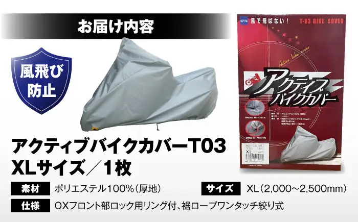 バイク アクティブバイクカバーT03 XLサイズ BLAF007