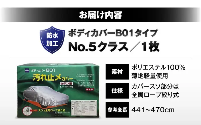 車 ボディカバーB01タイプ クラス5 車 BLAF014