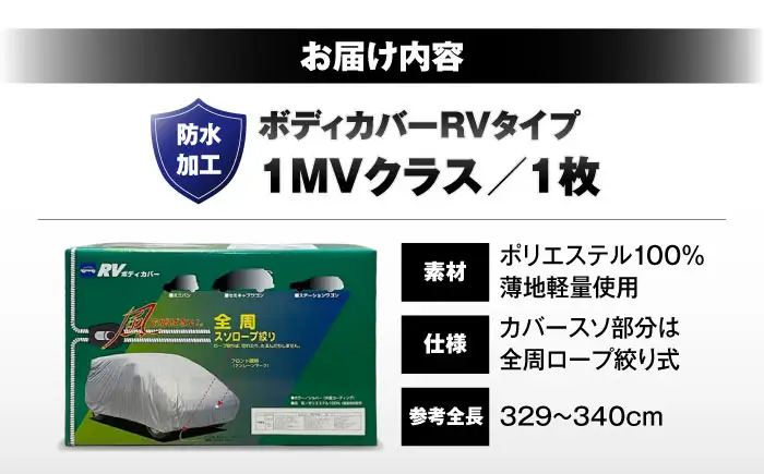車 ボディカバーRVタイプ 1MVクラス 車 BLAF017
