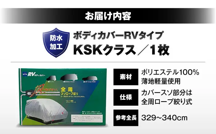 車 ボディカバーRVタイプ KSKクラス 車 BLAF025