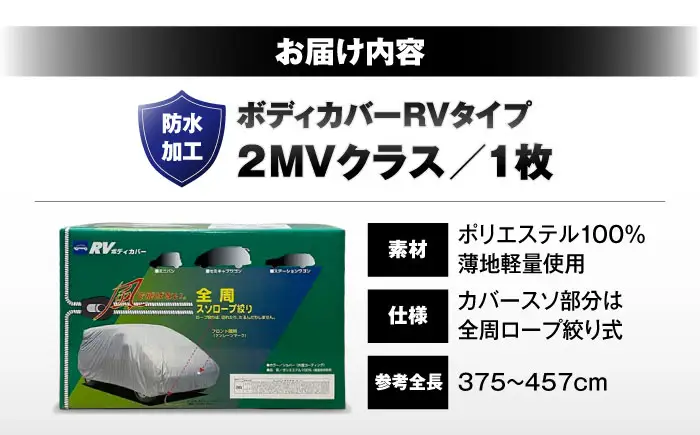 車 ボディカバーRVタイプ 2MVクラス 車 BLAF018