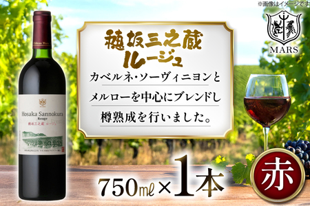 ワイン 赤 フルボディ 穂坂三之蔵ルージュ 750ml メルロー カルベネ ソーヴィニヨン [本坊酒造株式会社マルス穂坂ワイナリー 山梨県 韮崎市 20743924] 