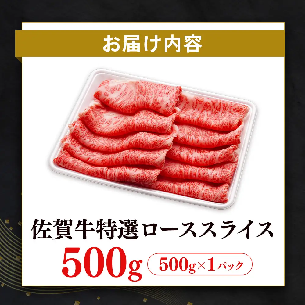 【父の日までにお届け】【数量限定】佐賀牛 特選 ローススライス 500g K030133