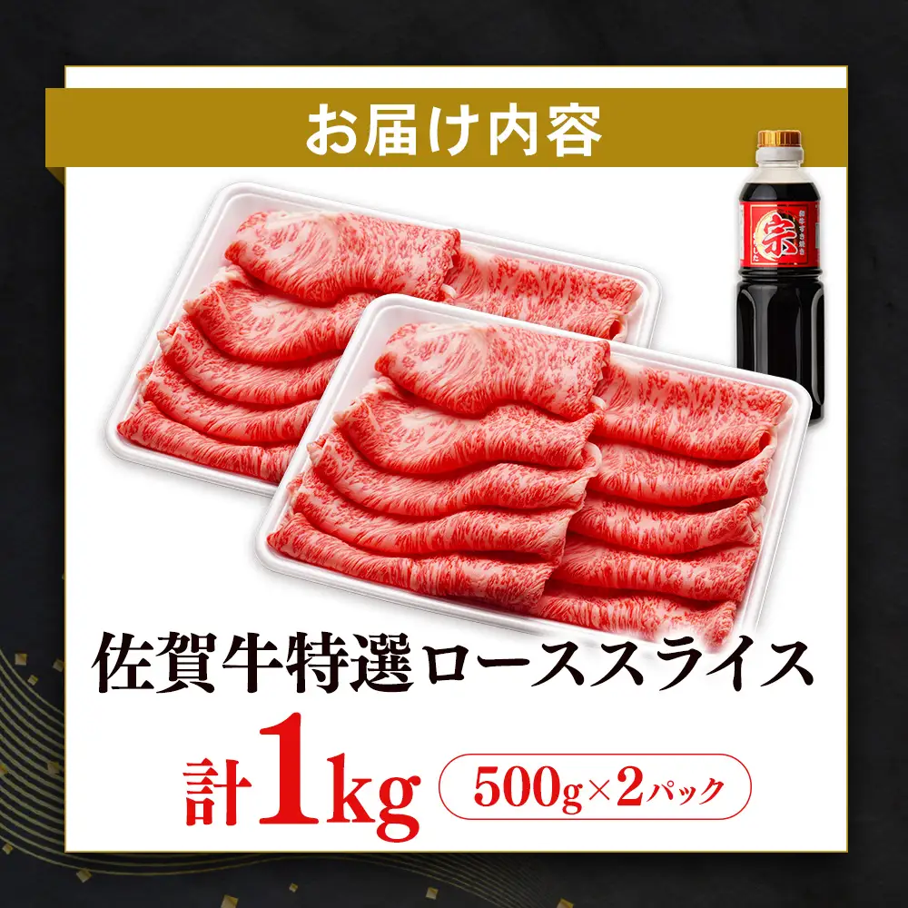 【父の日までにお届け】【数量限定】佐賀牛 特選 ローススライス 1kg K030134