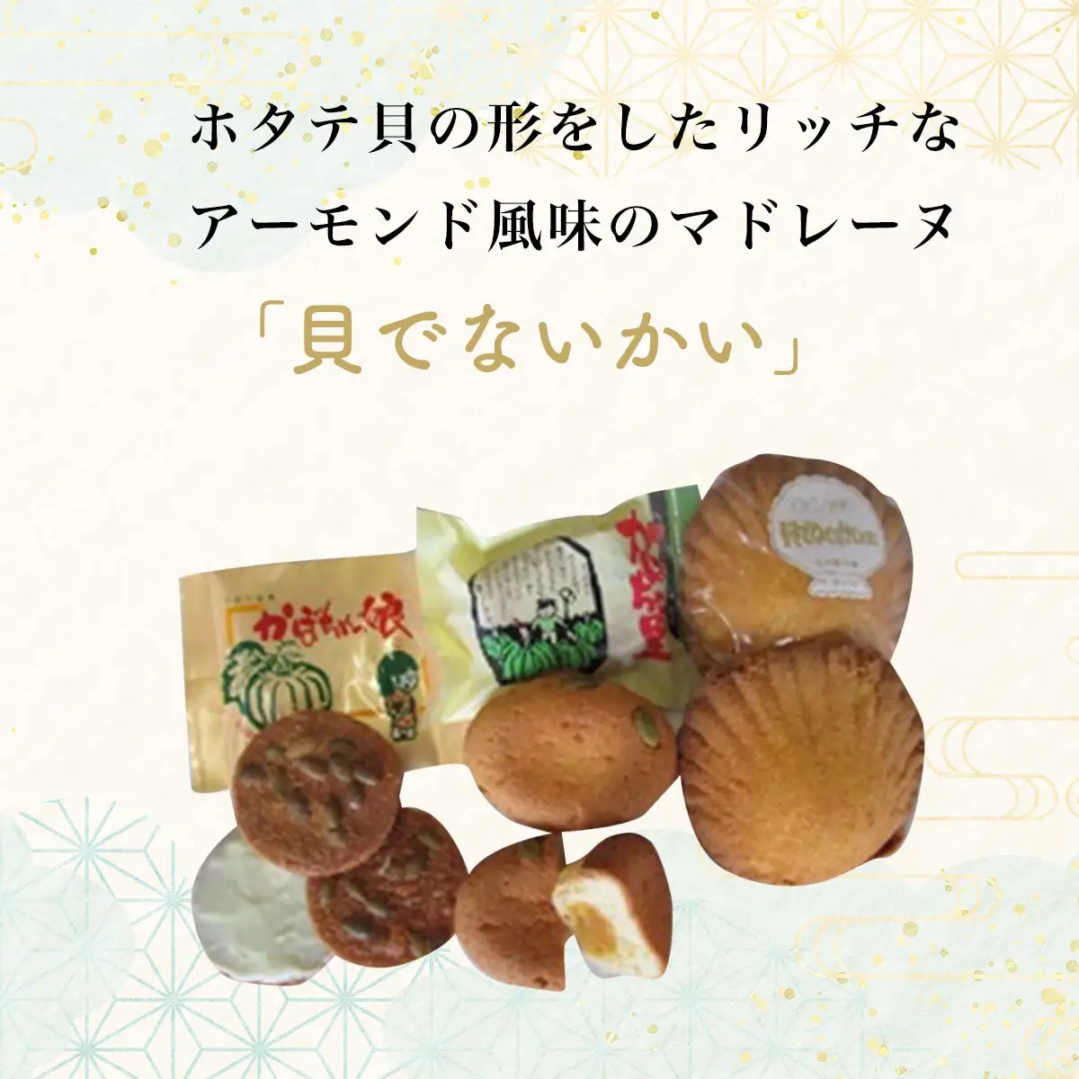 チョコサンドクッキー「かぼちゃっ娘」8個・かぼちゃ餡パイ「かぼちゃの里」6個・マドレーヌ「貝でないかい」6個 SRMK010