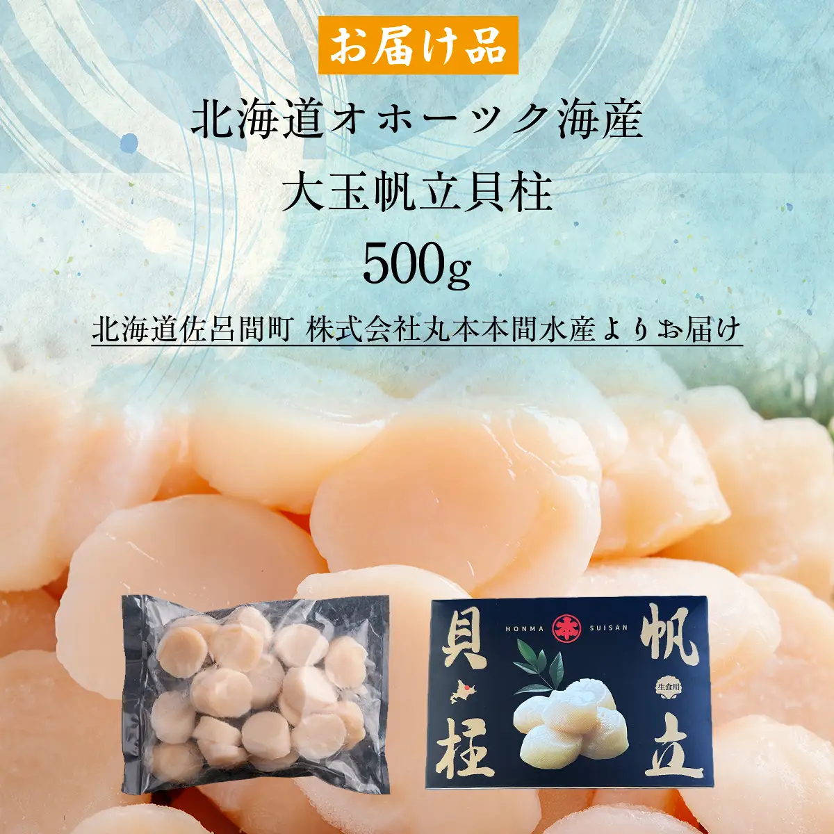 北海道オホーツク海産 大玉帆立貝柱 500g SRMR001 | 帆立