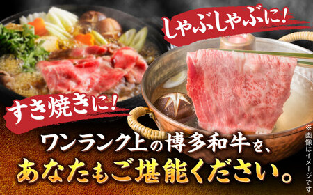 【A4~A5】博多和牛 サーロイン しゃぶしゃぶすき焼き用 600g[BGAB019]牛肉 すき焼き