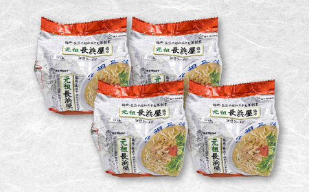 元祖長浜屋協力 豚骨ラーメン 20食セット(5食×4袋)[BGAC040] とんこつらーめん