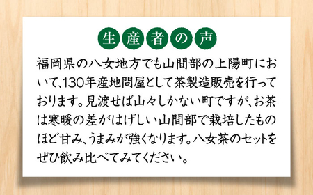 福岡銘茶八女茶 特選セット5種合計550g 老舗製茶店の逸品[BGAC044] 八女茶