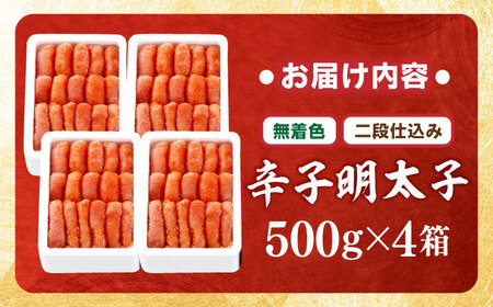 【無着色・二段仕込み】辛子明太子 2kg(500g×4)[BGAI007] 大容量 明太子 大容量