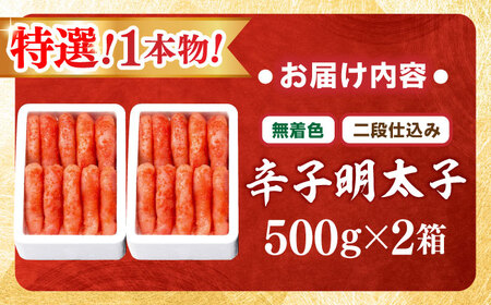 【無着色・二段仕込み】厳選 辛子明太子 1kg 1本物 [BGAI010]辛子めんたいこ