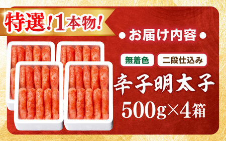 【無着色・二段仕込み】厳選 辛子明太子2kg 1本物 [BGAI011]贈答 明太子