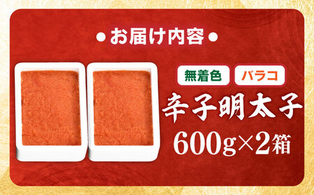 【無着色】辛子明太子バラコ1.2kg [BGAI015] 明太子 使いやすい 美味しい 切れ子