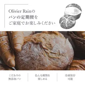 パンの詰め合わせ 3回定期便 【10個入】  ～Olivier Rain(オリビエレイン)～ ハードパン セット 詰め合わせ 国産 こだわり お取り寄せ 湧水 身土不二 天然酵母 冷凍 八女 191-T001