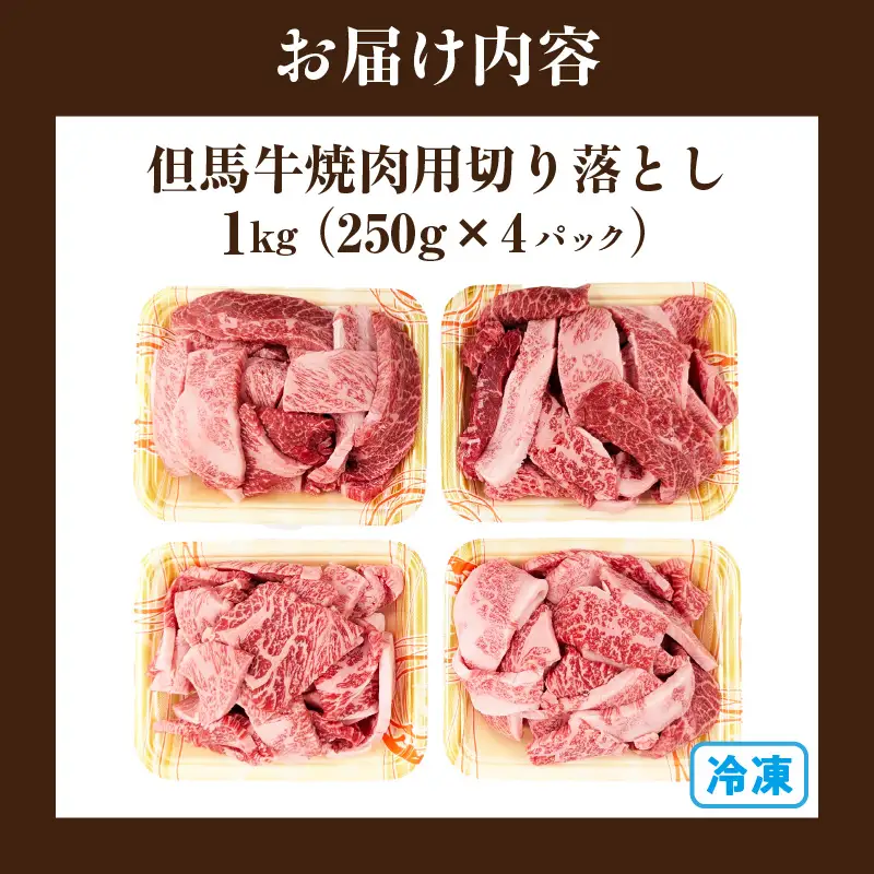 但馬牛 がっせぇ盛り 焼肉用計1kg（250g×4）国産 牛肉 和牛 72-24