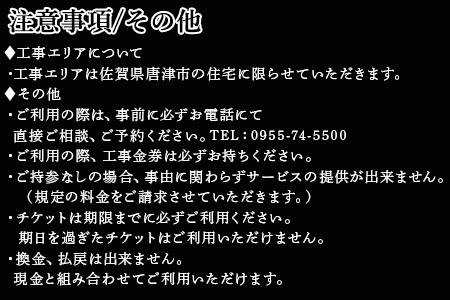 唐津市リフォーム工事金券10万円分 家 住まい 改築 リノベーション 家づくり チケット 券 ギフト 