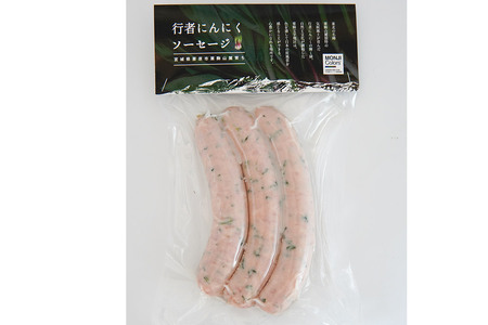 栗駒山麓産行者にんにくソーセージ (3本入) 150g×3袋 計450g