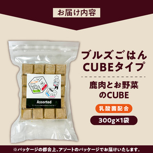 ペットフード　無添加ドッグフード・ブルズごはんCUBEタイプ(鹿肉)乳酸菌配合 〔Pf037〕