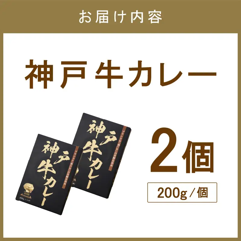 神戸牛カレー 200g×2個セット【108D-003】