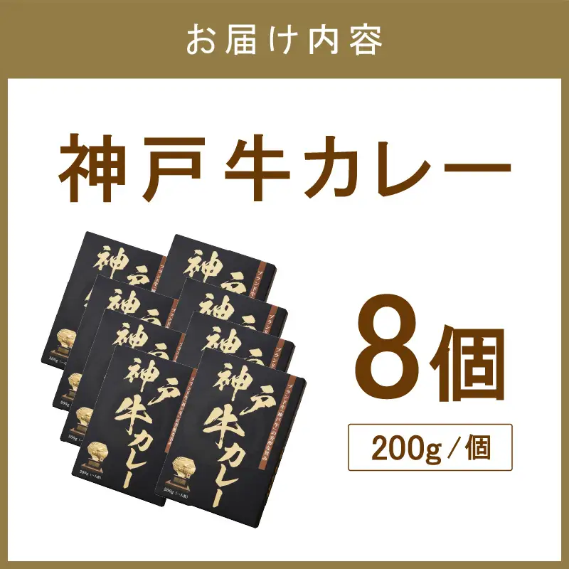 神戸牛カレー 200g×8個セット【108C-004】