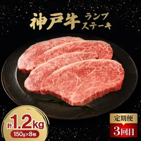 【毎月定期便】神戸牛3ヶ月頒布会全3回【配送不可地域：離島】【4064679】