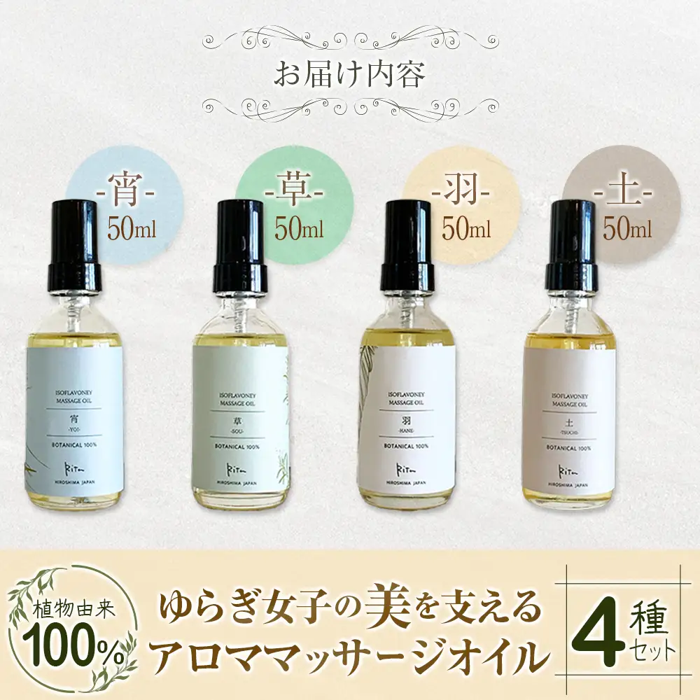 ゆらぎ女子の美を支える植物由来100%アロママッサージオイル４種セット_FU035_012