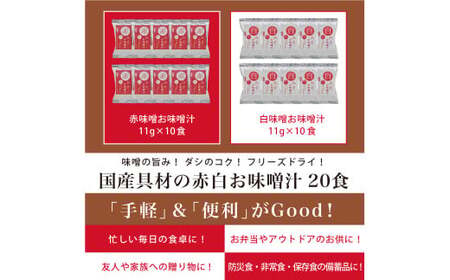 国産具材の赤白お味噌汁　20食 / みそ 味噌汁 フリーズドライ 即席 みそ汁 手軽 食品 加工食品 【azky001B】