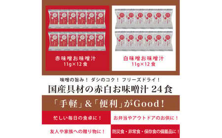 国産具材の赤白お味噌汁　24食 / みそ 味噌汁 フリーズドライ 即席 みそ汁 手軽 食品 加工食品 【azky002A】