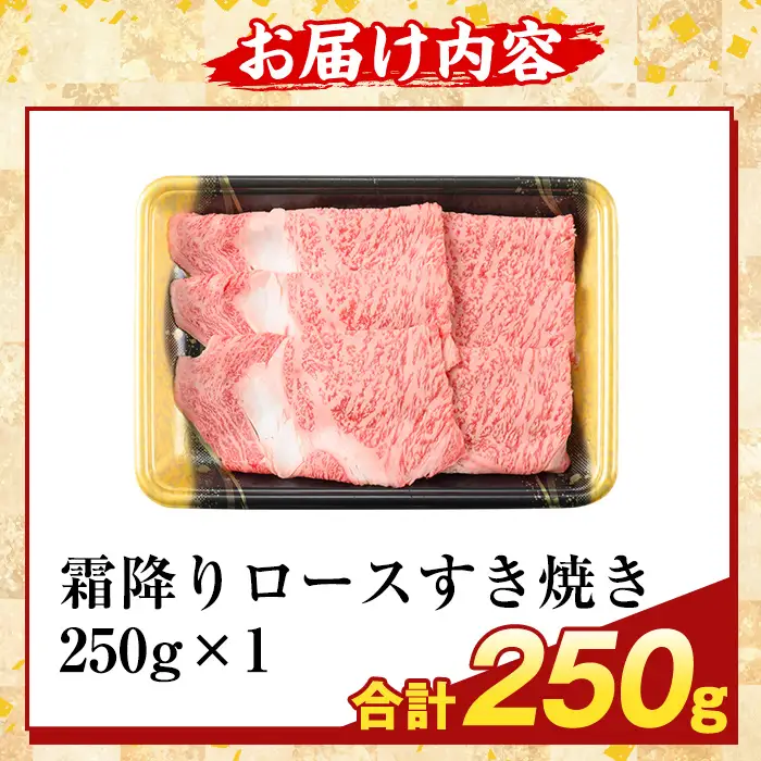 K-480-A 鹿児島県産A5等級黒毛和牛霜降りロースすき焼き(計250g) 【ふるさと産直バザール】霧島市 牛肉 国産 鹿児島県産 ロース スライス 肉 精肉 