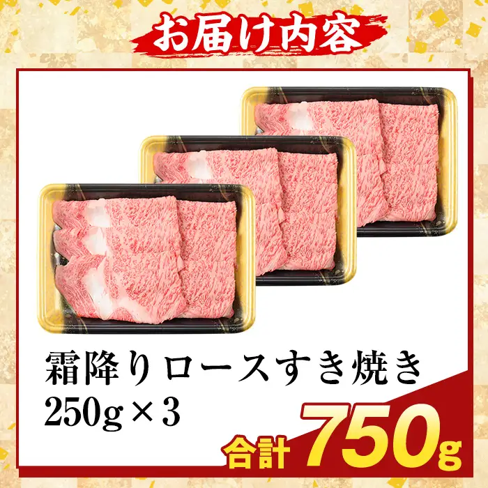 K-480-C 鹿児島県産A5等級黒毛和牛霜降りロースすき焼き(計750g) 【ふるさと産直バザール】霧島市 牛肉 国産 鹿児島県産 ロース スライス 肉 精肉 