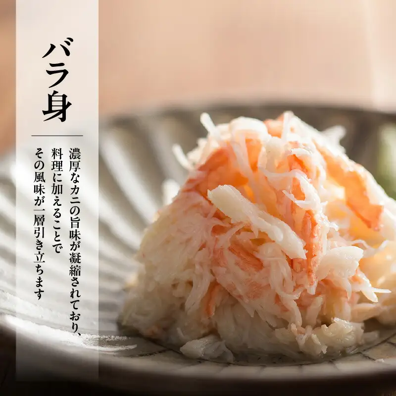 香住ガニ セット 400g 棒身 バラ身 各100g×2P カニ かに 11-22