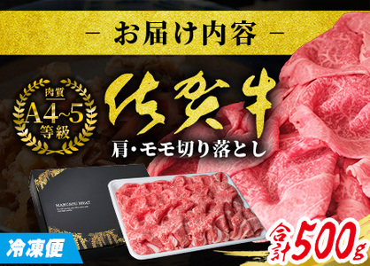 旨い！旨い！佐賀牛肩・モモ切り落とし 500g｜A5 A4等級 赤身 霜降り 黒毛和牛 大容量 万能肉 焼肉 すき焼き カレー用 牛丼 ストック おうち焼肉 ヘルシー ご褒美 高級肉 国産 和牛 ギフト 佐賀県鹿島市 送料無料 B-829