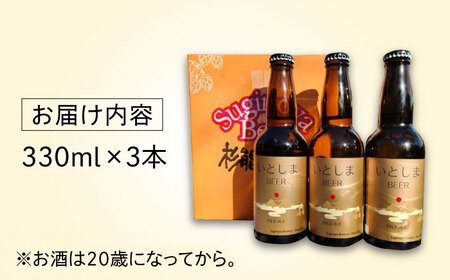 【お中元対象】【お試しセット】 いとしまBEER (ペールエール) 330ml×3本 糸島市 / 蔵屋 クラフトビール [AUA034]