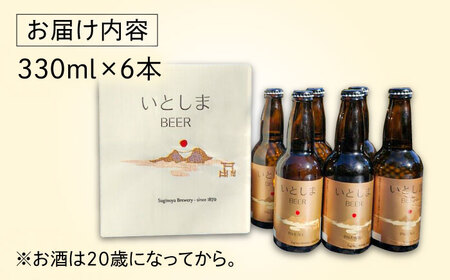 【お中元対象】いとしまBEER (ペールエール) 330ml×6本 糸島市 / 蔵屋 クラフトビール [AUA035]
