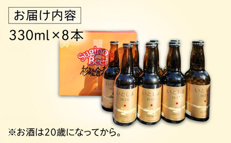 【お中元対象】いとしまBEER (ペールエール) 330ml×8本 糸島市 / 蔵屋 クラフトビール [AUA036]