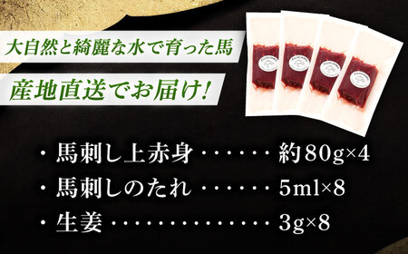 上赤身馬刺し 4個 計約320g 馬刺し BHAD002 