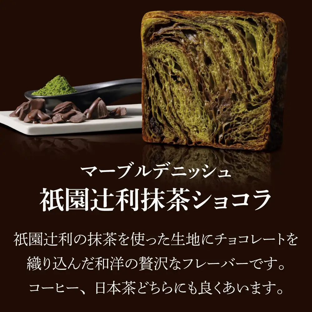 【GRAND MARBLE】祇園辻利抹茶ショコラ＋あんバター マーブルデニッシュ2本セット｜京都 食パン 高級食パン 人気店