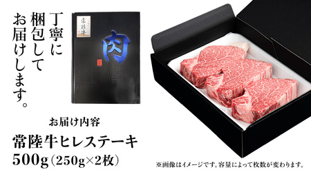 常陸牛 ヒレステーキ 250g×2枚 (500g)( 茨城県共通返礼品 )