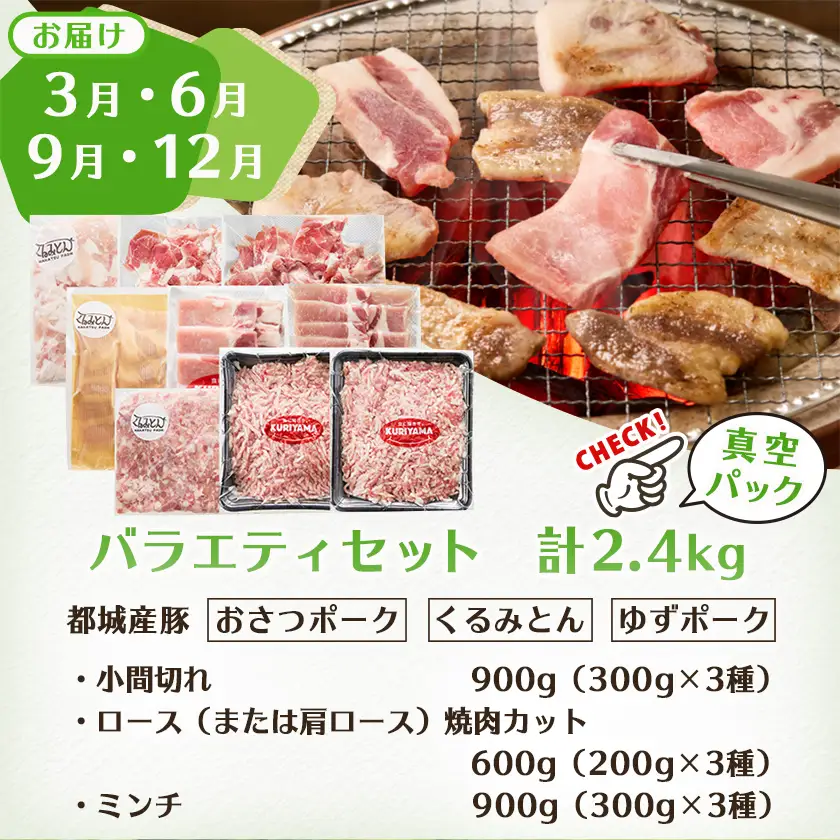 ≪3回連続お届け≫都城産「おさつ・くるみ・ゆず」豚3種食べ比べ定期便〔T45-3-1401〕_(都城市) 豚肉 都城産豚 おさつポーク くるみとん ゆずポーク 真空 冷凍 定期便