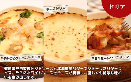 お手軽イタリアン8点セット［グラタン3種（チーズ、ホタテ・エビ・ブロッコリー、八雲牛ミートソース）、ドリア3種（チーズ、ホタテ・エビ・ブロッコリー、八雲牛ミートソース）、ピッツァ２種（マルゲリータ、４種のチーズ）］  ※沖縄・離島への配送不可