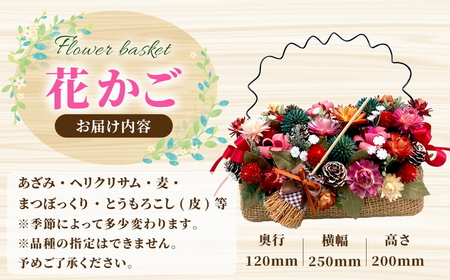 ドライフラワー花かごとポーチ 八雲町産花卉 手作り ハンドメイド ハーベスター八雲