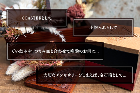 伝統工芸日光彫 Tama-te-bako雅 コースター 小物入れ [0602]