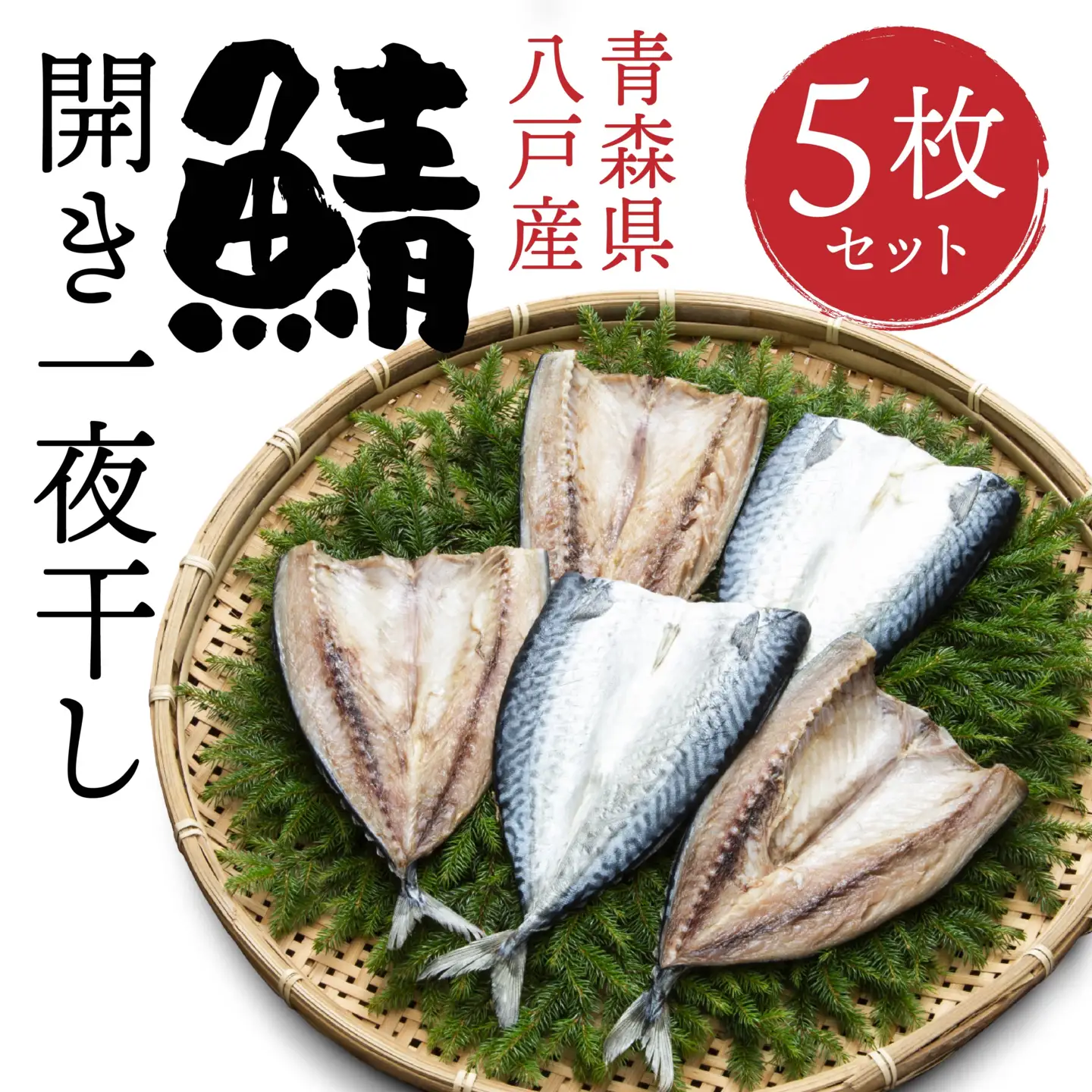 八戸産 鯖開き一夜干し 5枚セット