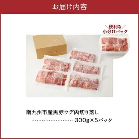 「かごしま黒豚さつま」ウデ肉切落し1.5kg【配送不可地域：離島】【1185875】