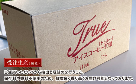 瓶詰めアイス珈琲True（加糖6本セット） - 自家焙煎高級豆を使用した無添加の瓶詰めアイスコーヒー