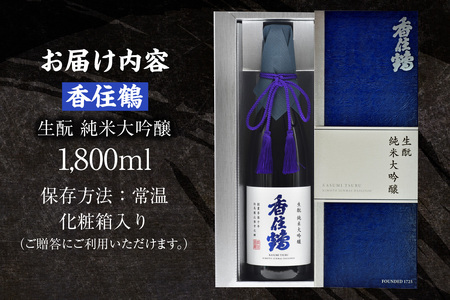 【香住鶴 生もと 純米大吟醸 1800ml】日本酒 純米大吟醸 ぬる燗 常温 冷酒お酒 酒 晩酌 清酒 さけ sake アルコール 飲みくらべ 山田錦 人気 おすすめ お取り寄せ 美味しい おいしい プレゼント 贈答 ご自宅用 兵庫県  香住 香住鶴 15-14